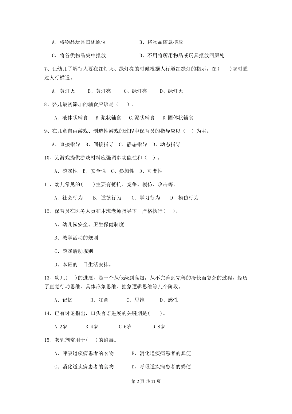 2024版【职业资格考试】幼儿园保育员下学期考试试卷(附答案)_第2页