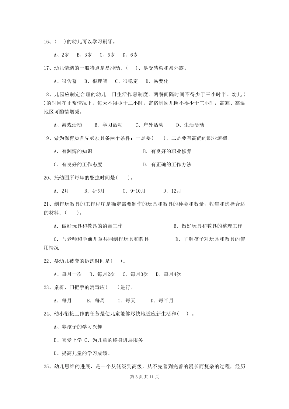 2024版【职业资格考试】幼儿园保育员下学期考试试卷(附答案)_第3页
