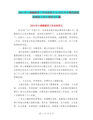 2024年小城镇建设工作总结范文与2024年少数民族医改规划工作计划范文汇编