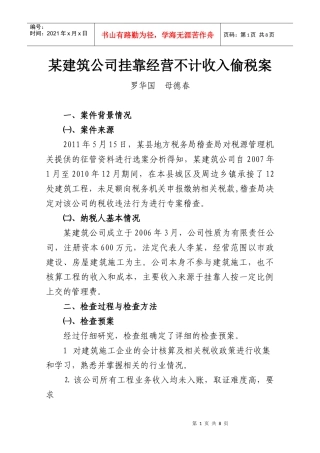 某建筑公司挂靠经营不计收入偷税案