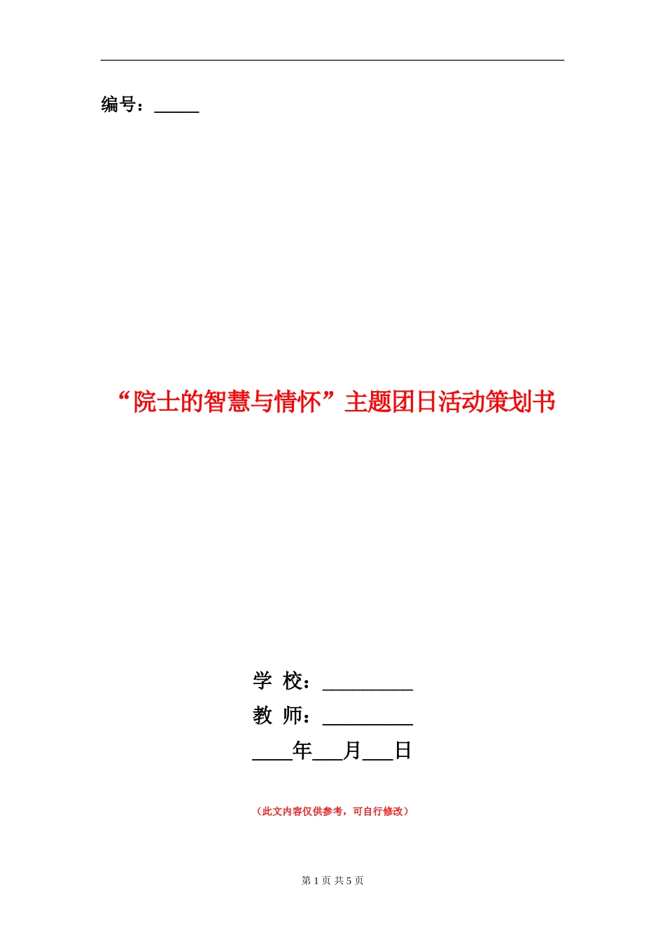 “院士的智慧与情怀”主题团日活动策划书_第1页