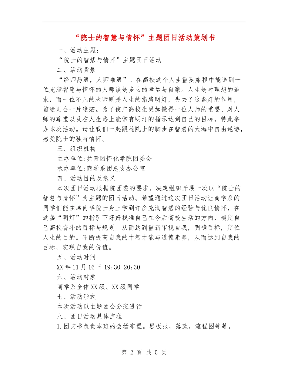 “院士的智慧与情怀”主题团日活动策划书_第2页