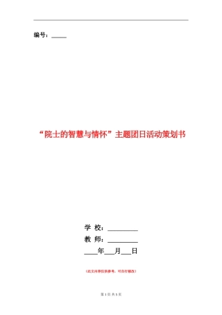 “院士的智慧与情怀”主题团日活动策划书