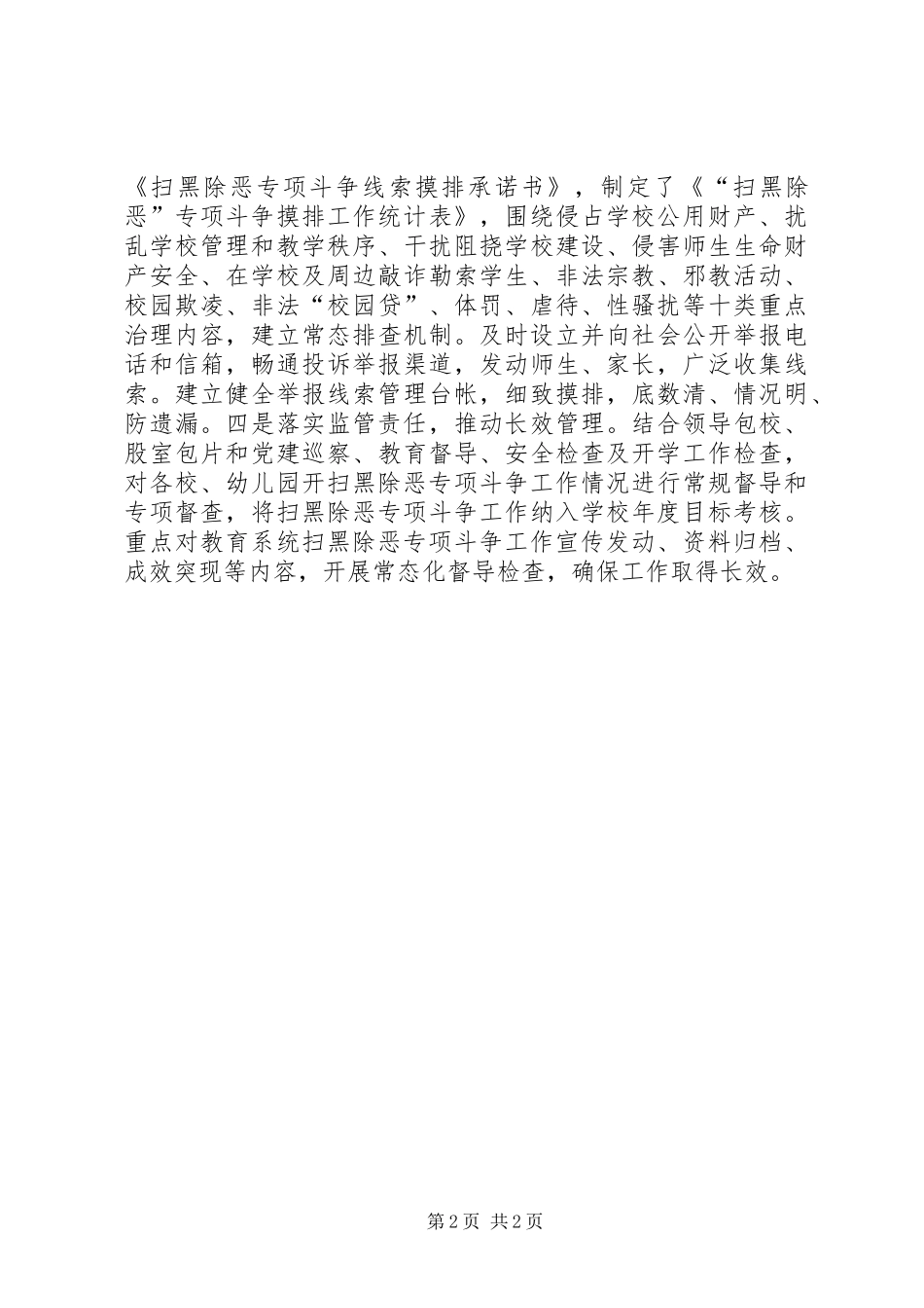 教育局推进扫黑除恶专项斗争工作情况汇报_第2页