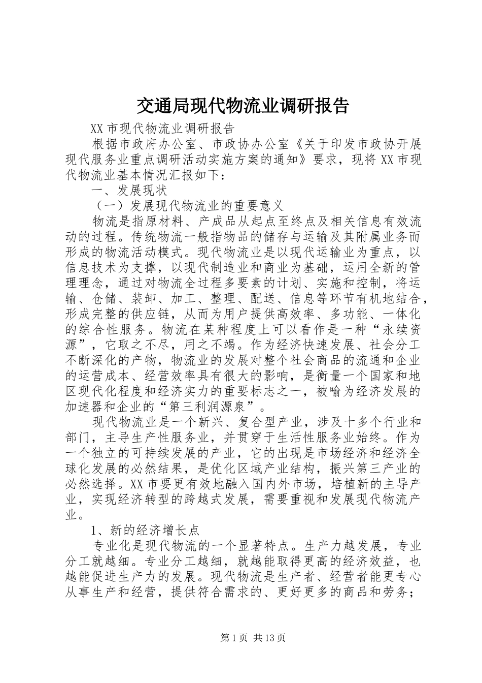 交通局现代物流业调研报告_第1页