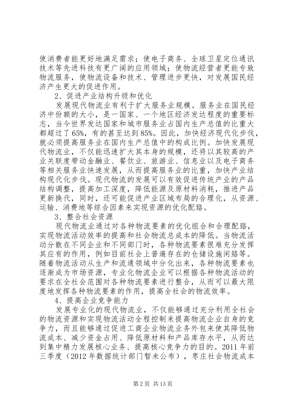 交通局现代物流业调研报告_第2页