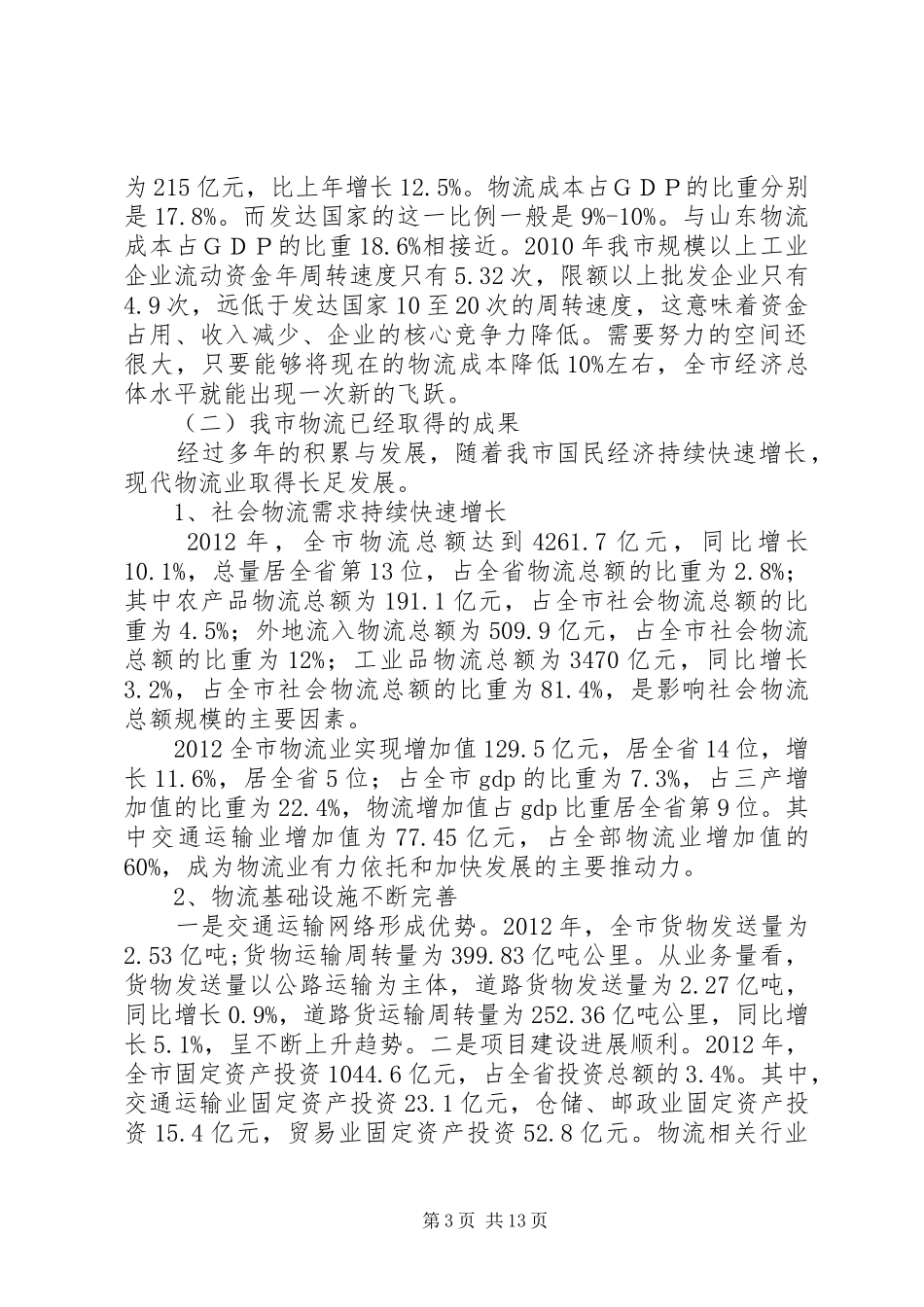 交通局现代物流业调研报告_第3页