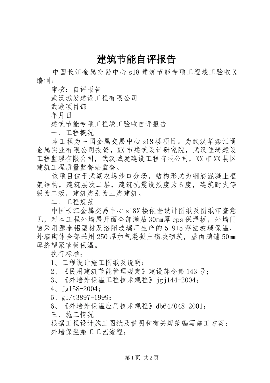 建筑节能自评报告_第1页