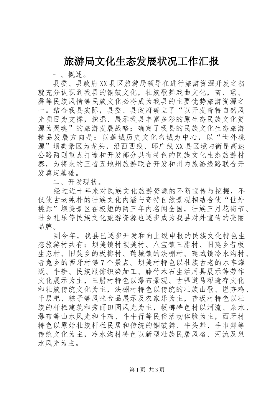 旅游局文化生态发展状况工作汇报_第1页