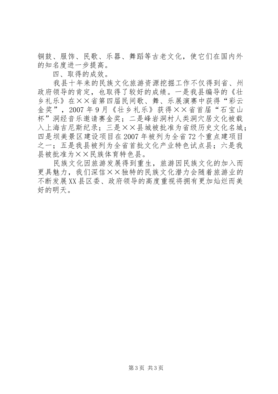 旅游局文化生态发展状况工作汇报_第3页
