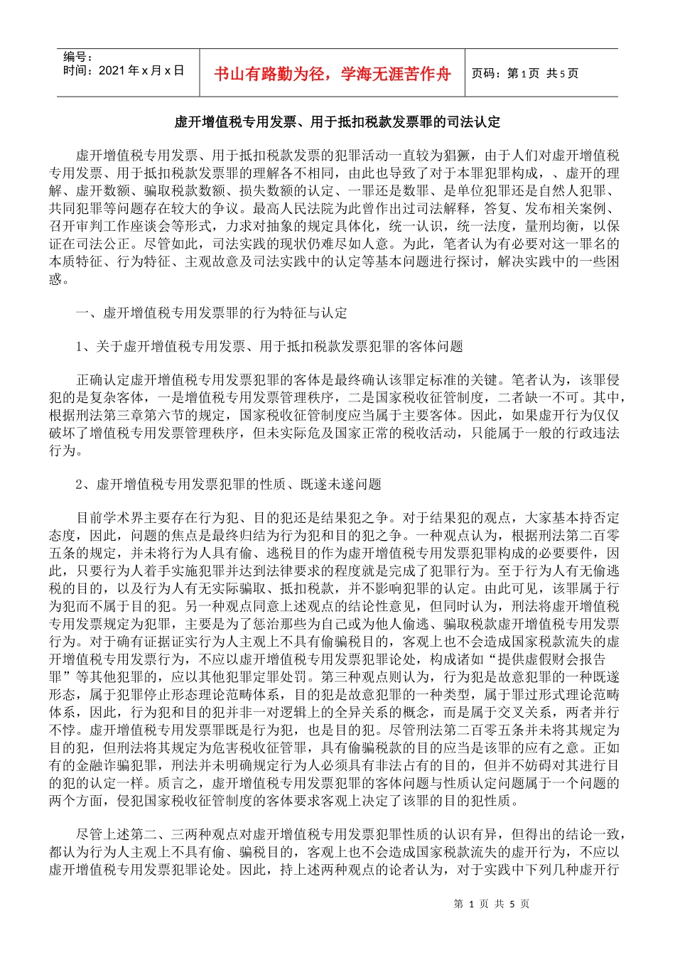 虚开增值税专用发票、用于抵扣税款发票罪的司法认定_第1页