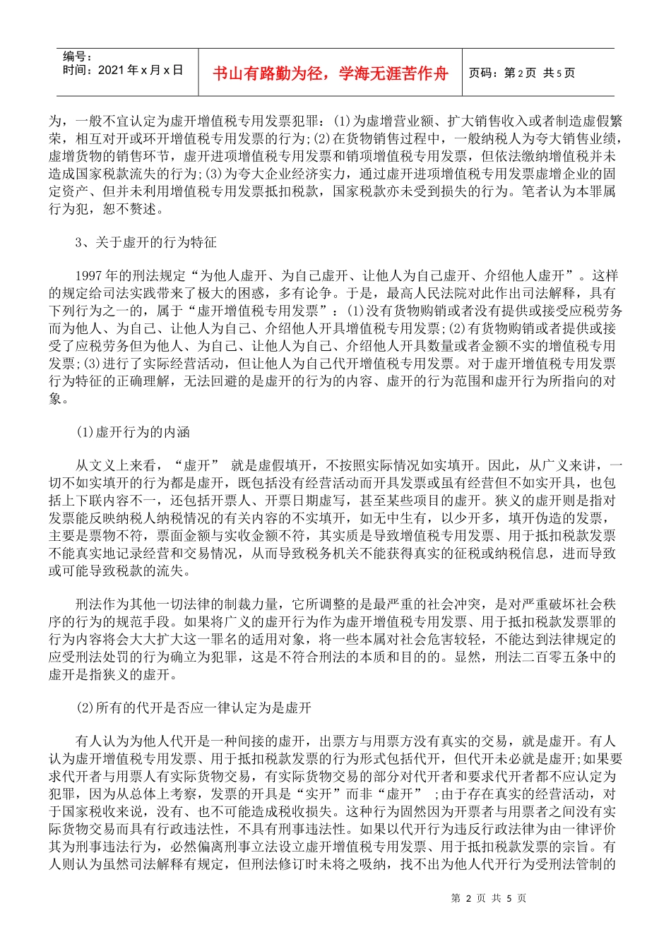 虚开增值税专用发票、用于抵扣税款发票罪的司法认定_第2页