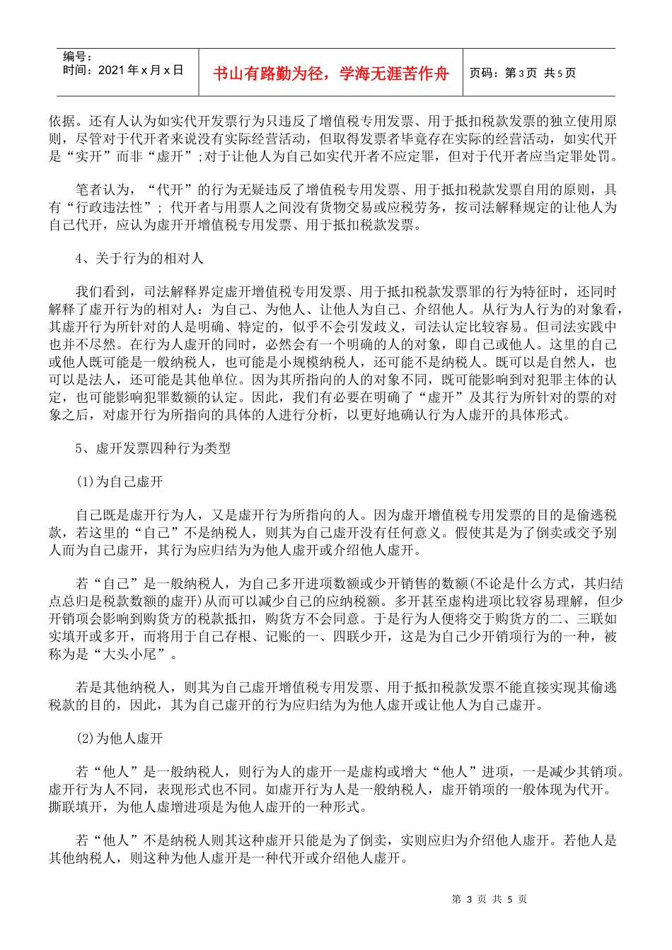 虚开增值税专用发票、用于抵扣税款发票罪的司法认定_第3页