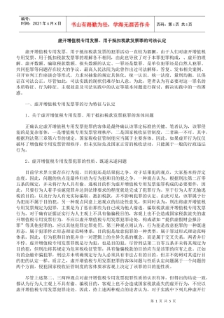 虚开增值税专用发票、用于抵扣税款发票罪的司法认定