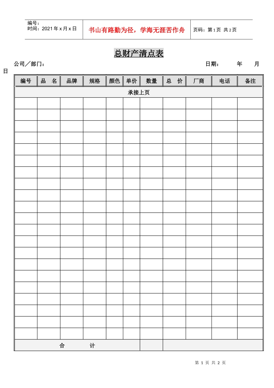 总财产清点表_第1页