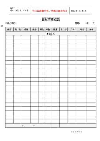 总财产清点表