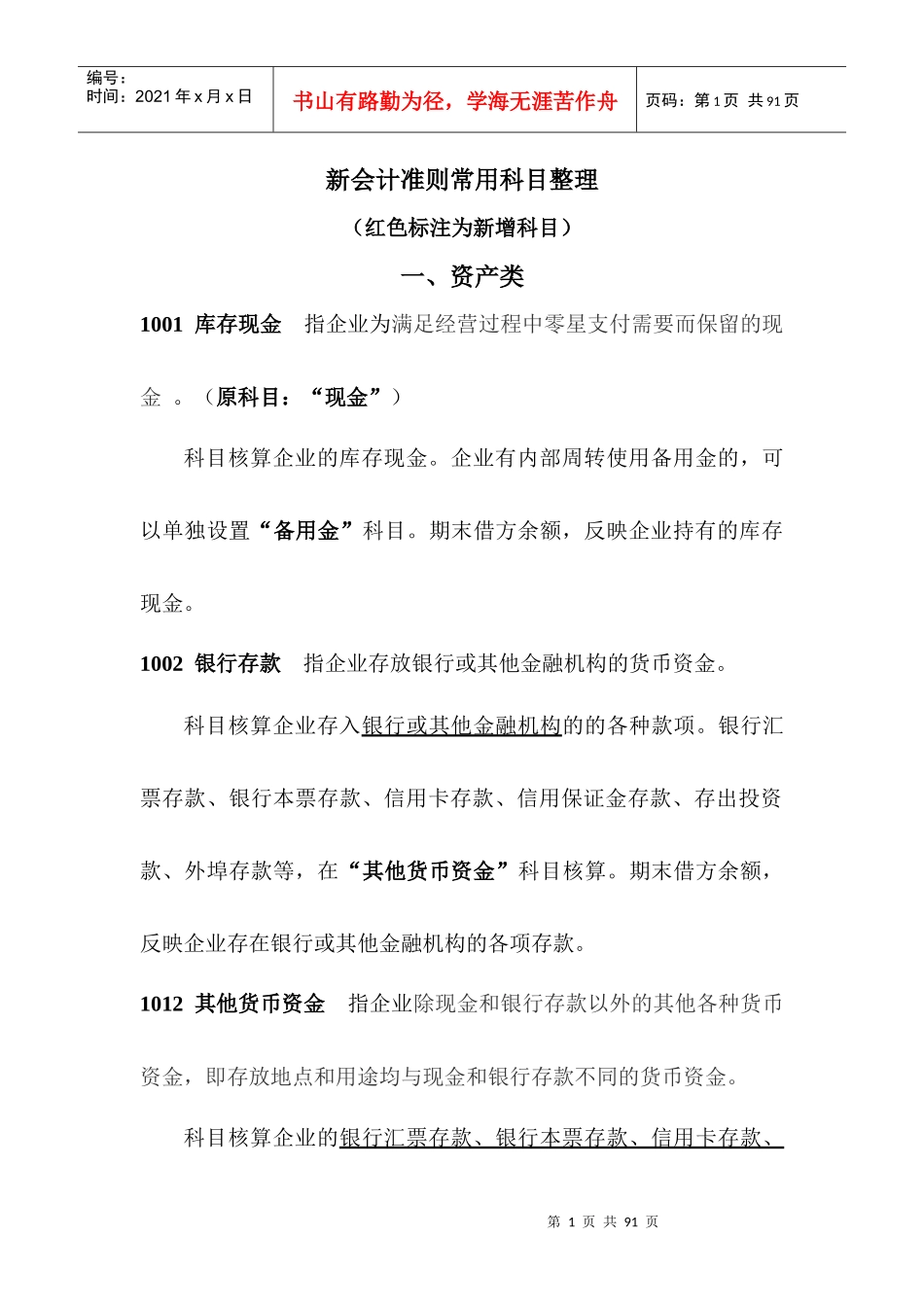 最新会计科目及核算_第1页