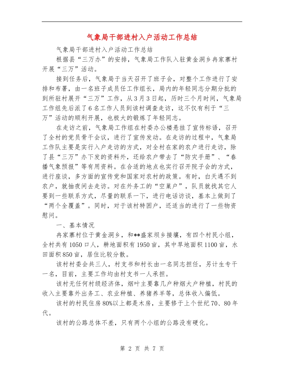 气象局干部进村入户活动工作总结_第2页