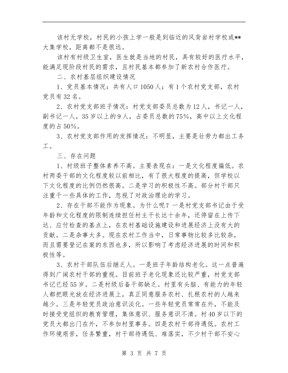 气象局干部进村入户活动工作总结_第3页