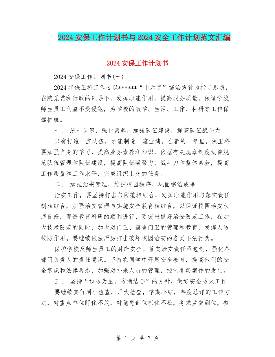 2024安保工作计划书与2024安全工作计划范文汇编_第1页