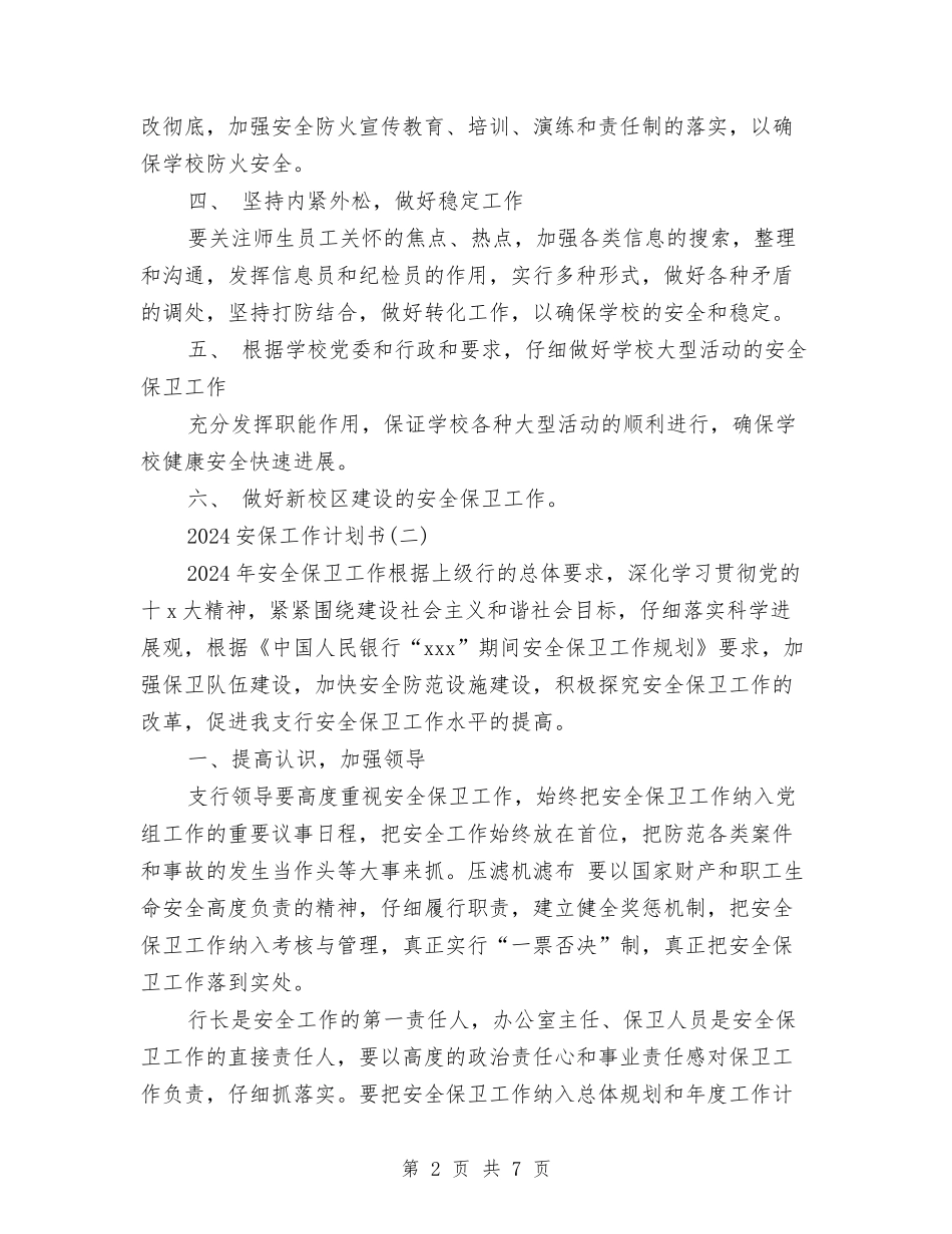 2024安保工作计划书与2024安全工作计划范文汇编_第2页