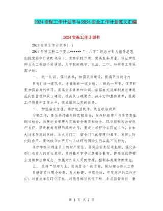 2024安保工作计划书与2024安全工作计划范文汇编