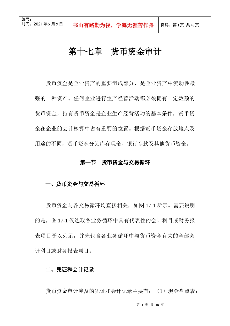 现金管理第十七长货币资金审计（DOC 42）(1)_第1页
