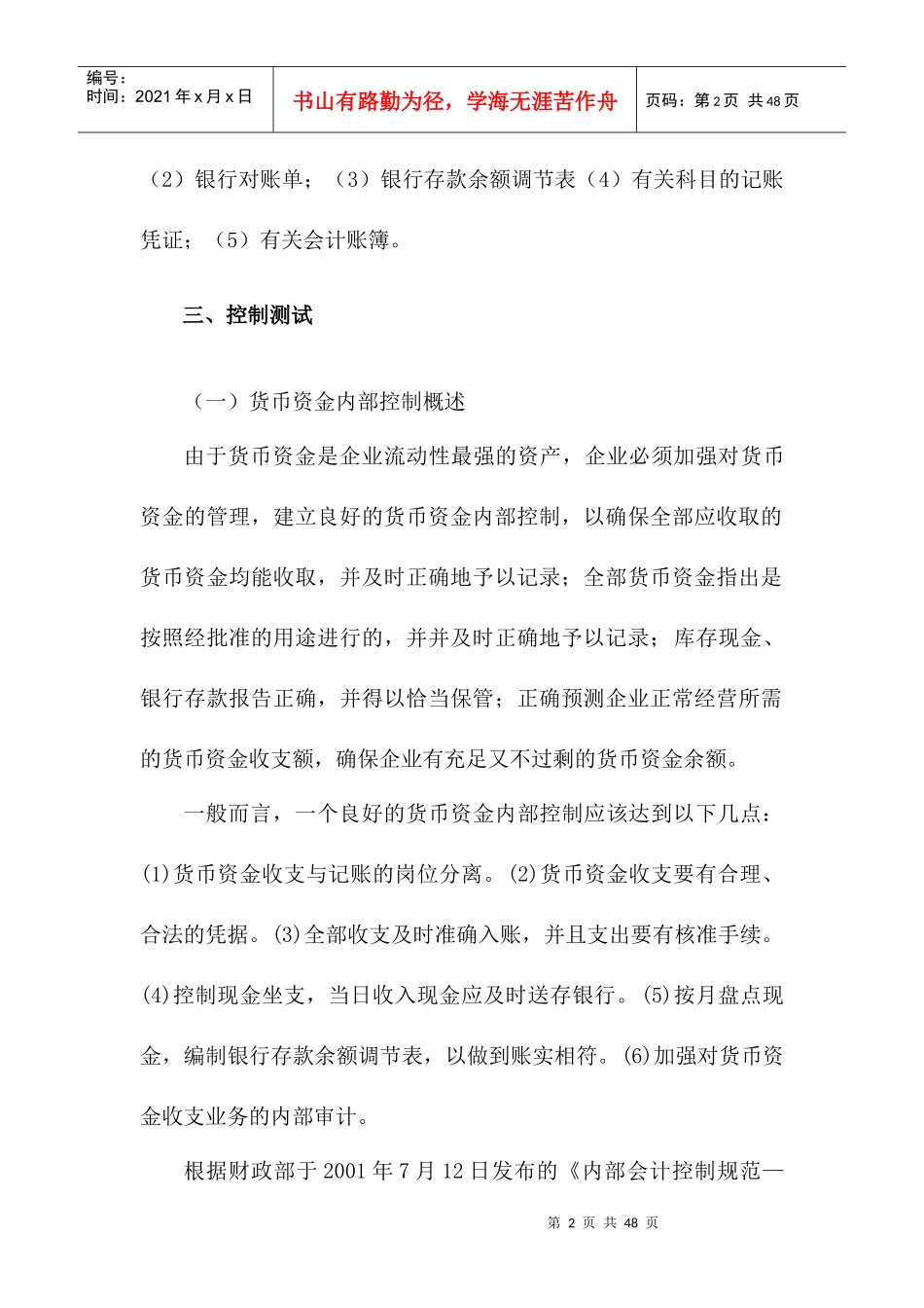 现金管理第十七长货币资金审计（DOC 42）(1)_第2页