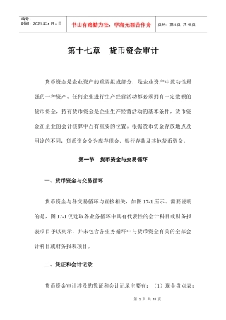 现金管理第十七长货币资金审计（DOC 42）(1)