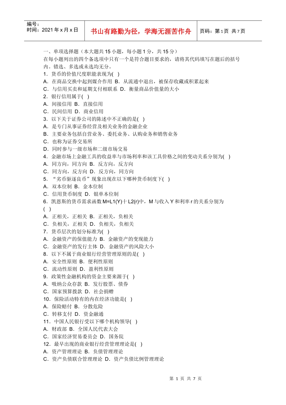 货币银行学试题试题_第1页