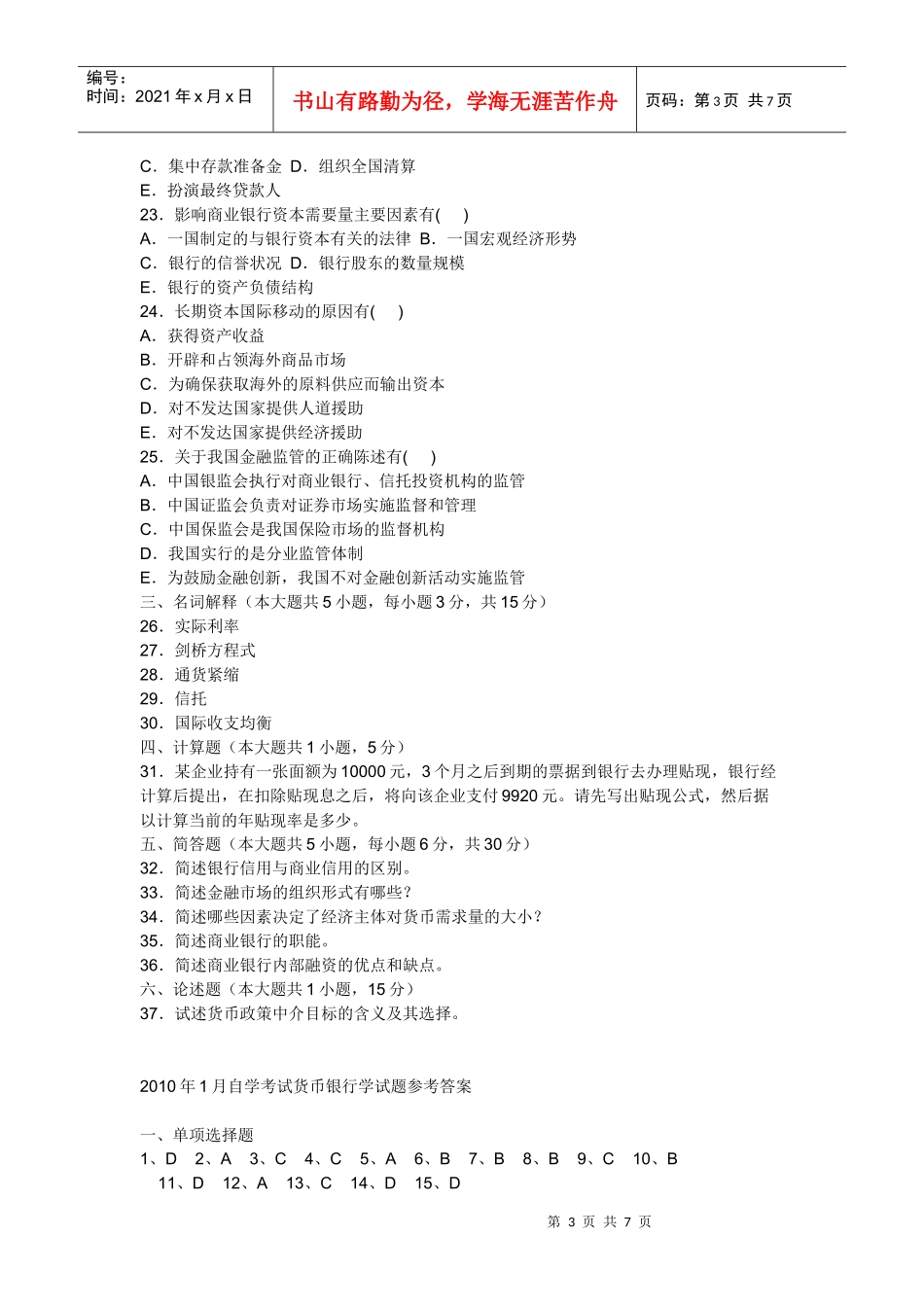 货币银行学试题试题_第3页