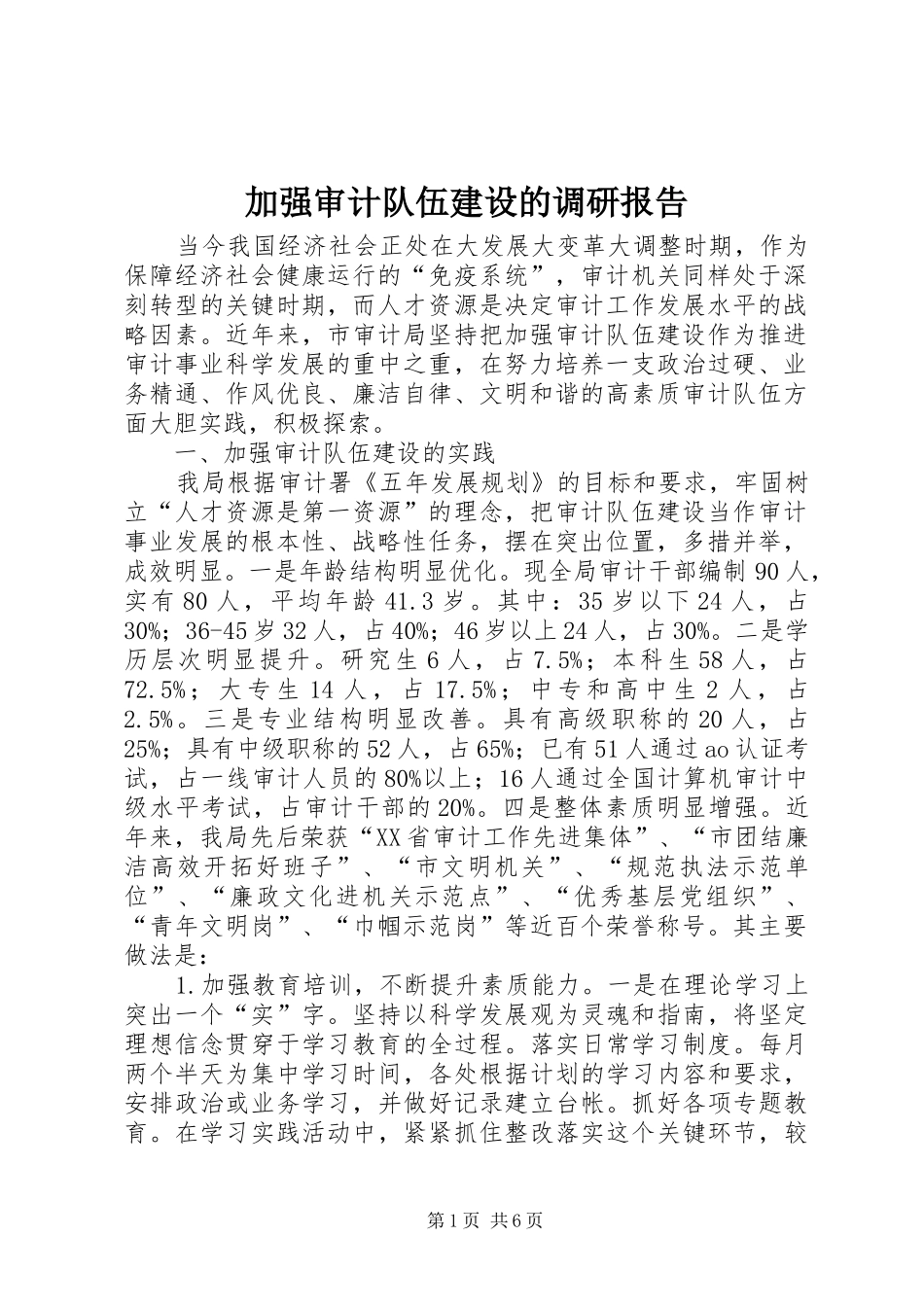 加强审计队伍建设的调研报告_第1页