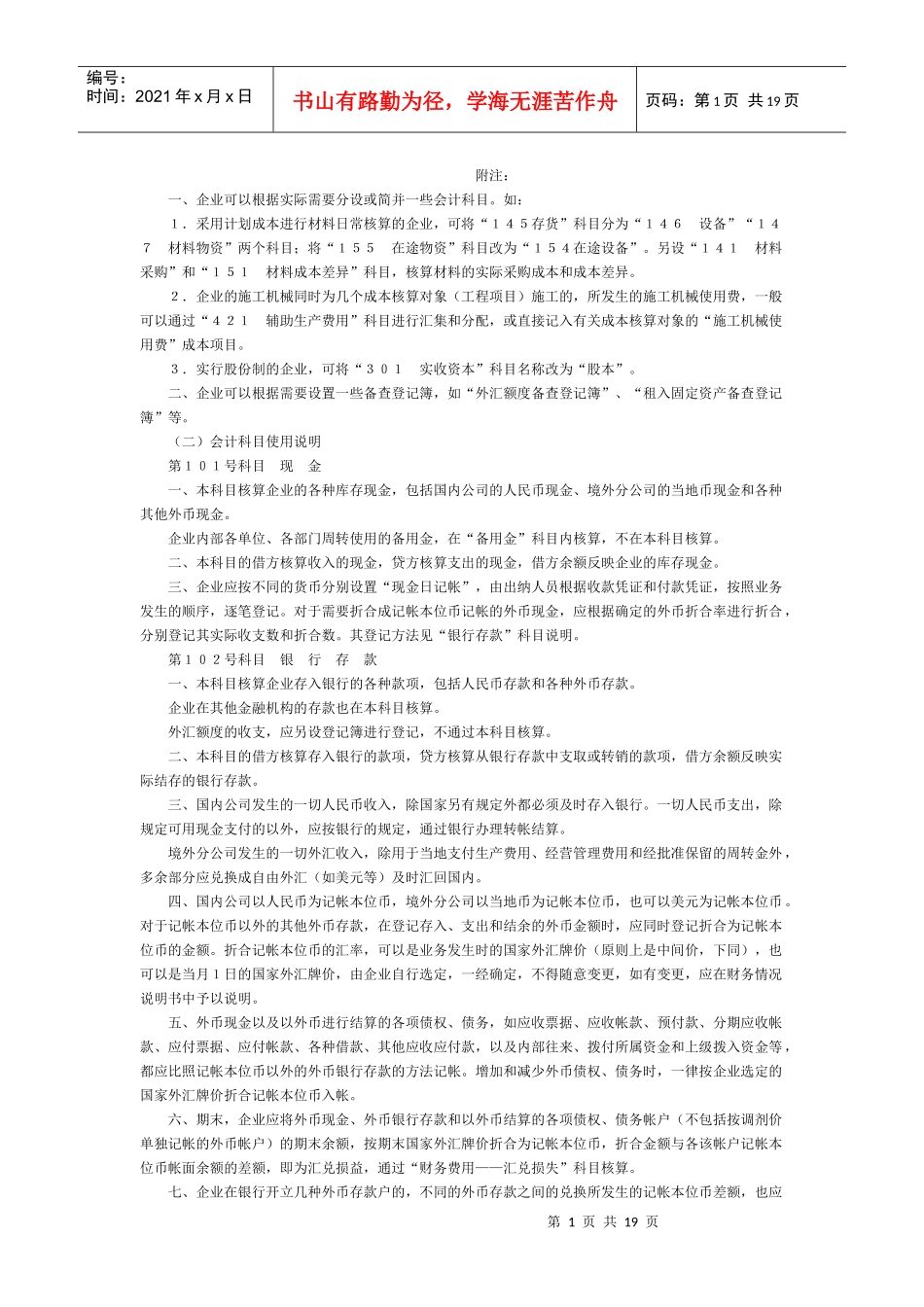 企业可以根据实际需要分设或简并一些会计科目如_第1页