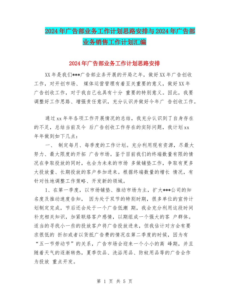 2024年广告部业务工作计划思路安排与2024年广告部业务销售工作计划汇编_第1页
