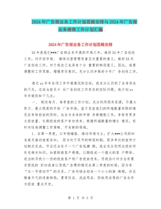 2024年广告部业务工作计划思路安排与2024年广告部业务销售工作计划汇编
