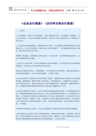 企业会计制度使用说明(doc 113)