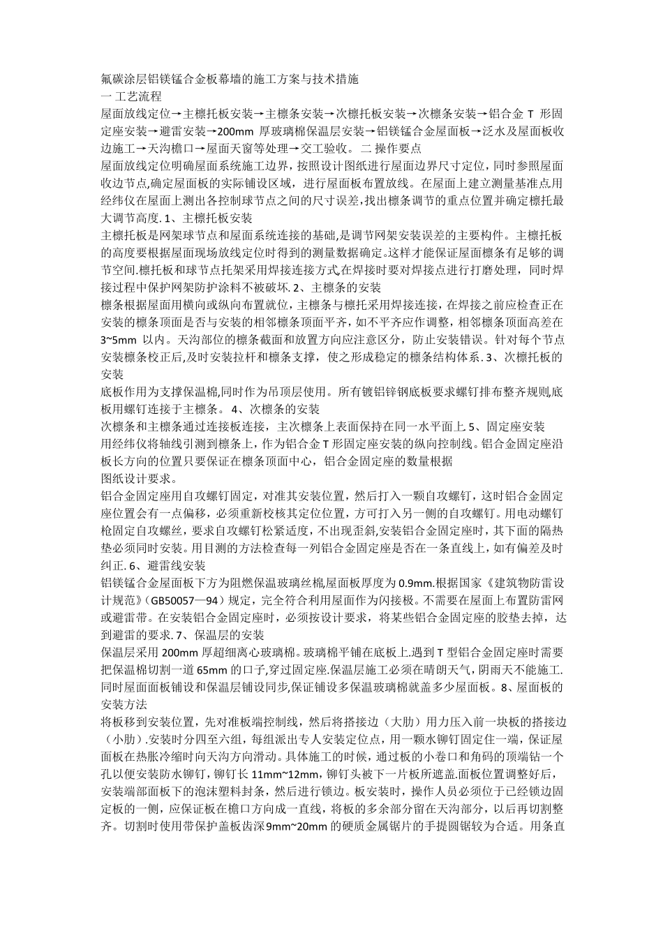 铝镁锰合金板幕墙的施工方案与技术措施_第1页