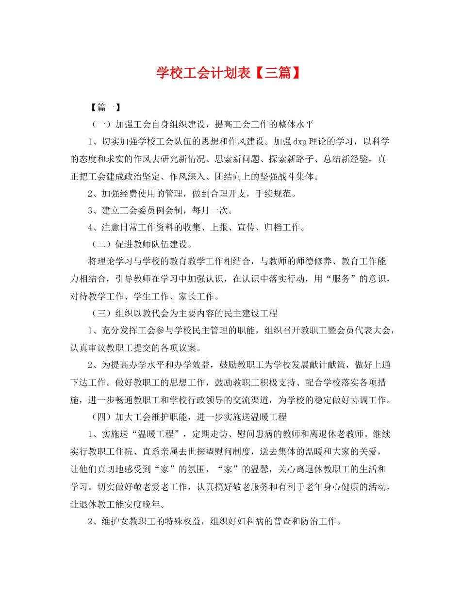 学校工会计划表【三篇】 _第1页