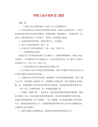 学校工会计划表【三篇】 