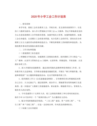 2020年小学工会工作计划表 