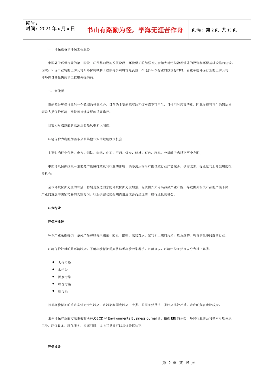 绿色 清洁 环保孕育投资机会_第2页