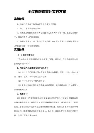 全过程跟踪审计实施方案