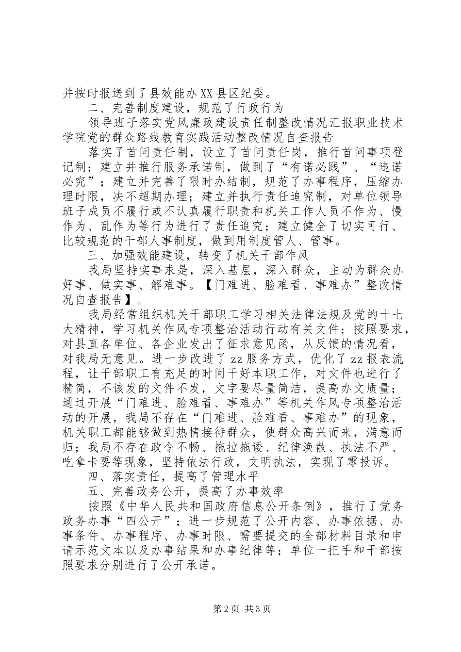 门难进、脸难看、事难办”整改情况自查报告_第2页