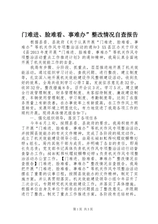 门难进、脸难看、事难办”整改情况自查报告