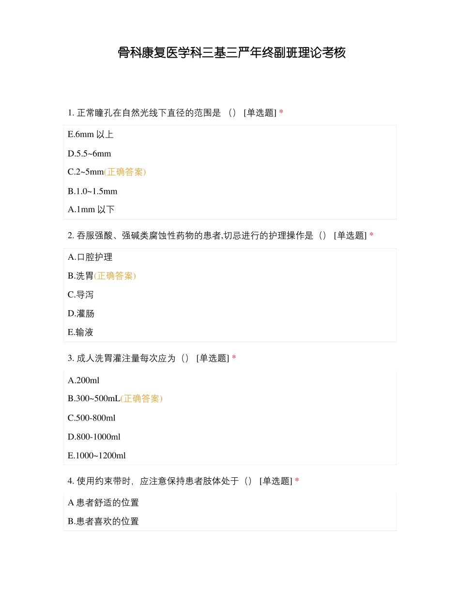 骨科康复医学科三基三严年终副班理论考核_第1页