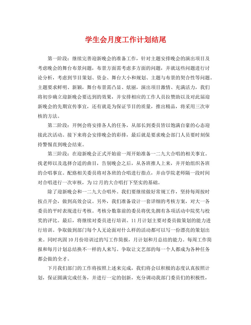 学生会月度工作计划结尾 _第1页
