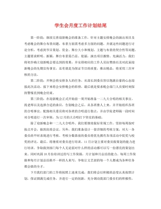 学生会月度工作计划结尾 