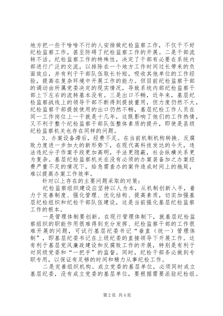 基层纪检监察组织建设调研报告_第2页
