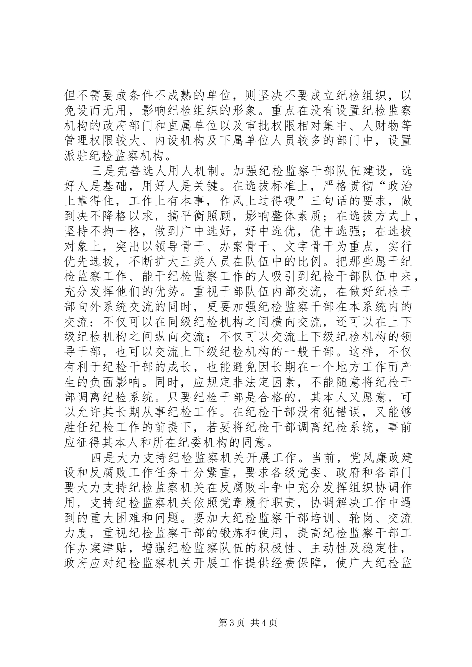 基层纪检监察组织建设调研报告_第3页