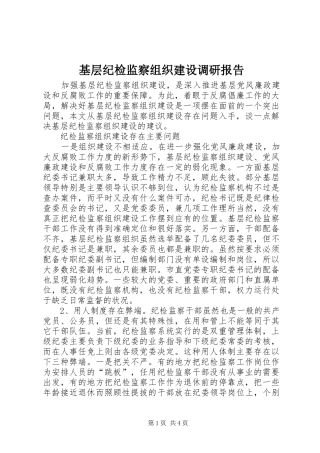 基层纪检监察组织建设调研报告